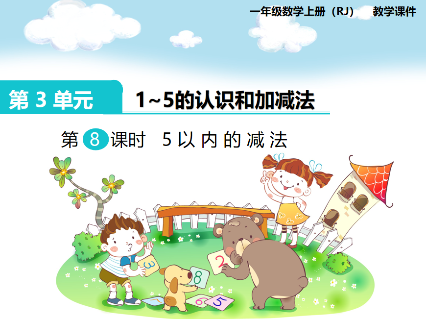 [课件]第8课时 5以内的减法