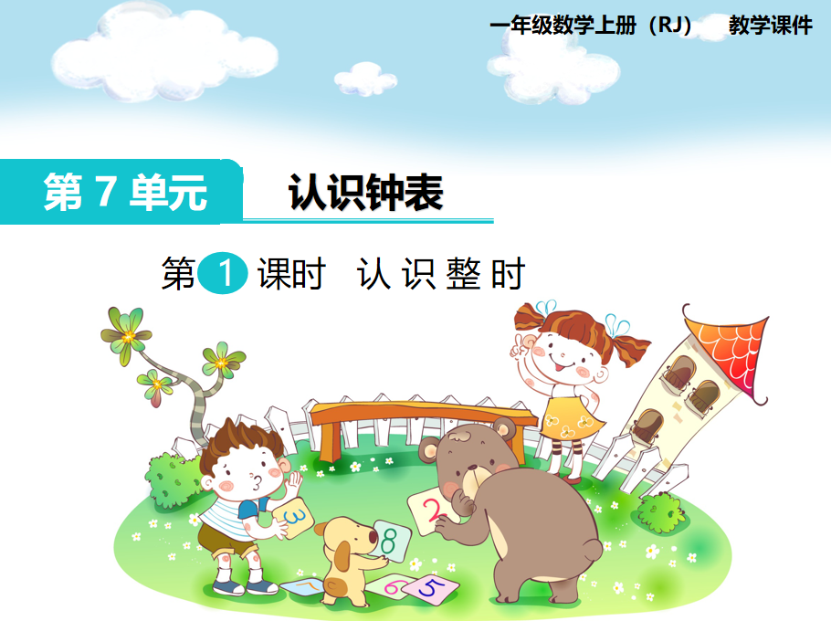 [课件]第1课时 认识整时