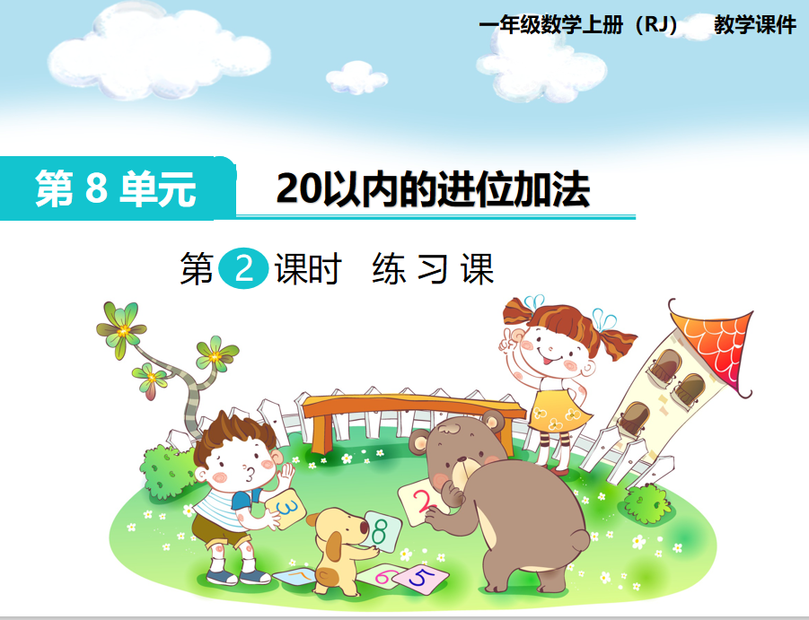 [课件]第3课时 8、7、6加几(1)