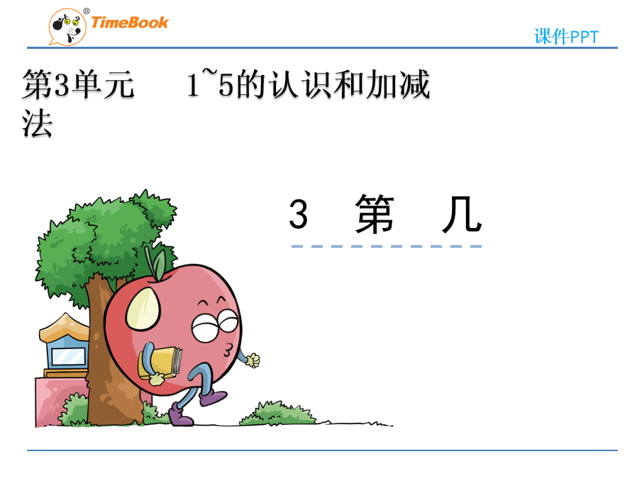 [课件]3.3 第几