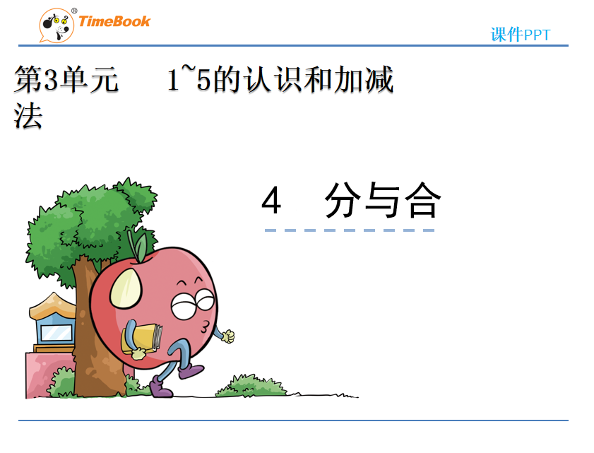 [课件]3.4 分与合