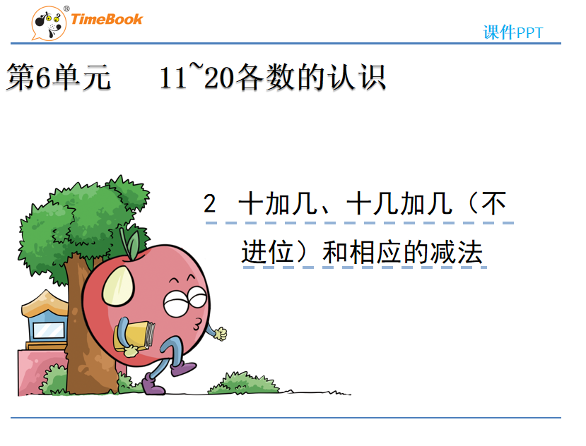[课件]6.2 十加几、十几加几（不进位）和相应的减法
