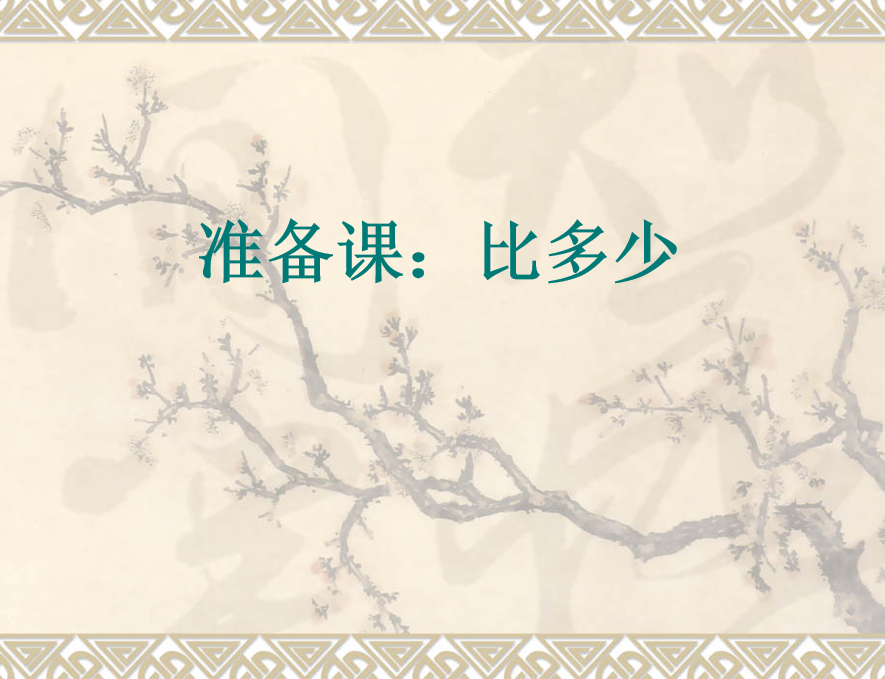 [课件]人教版一年级数学上册比多少