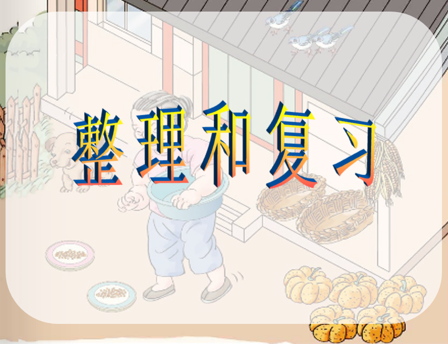 [课件]小学一年级上册数学第三单元整理复习