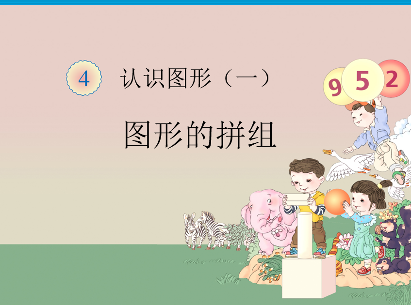 [课件]一年级数学上册图形的拼组