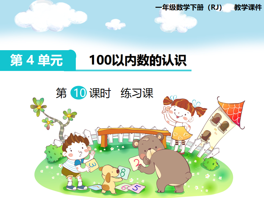 [课件]第10课时 练习课