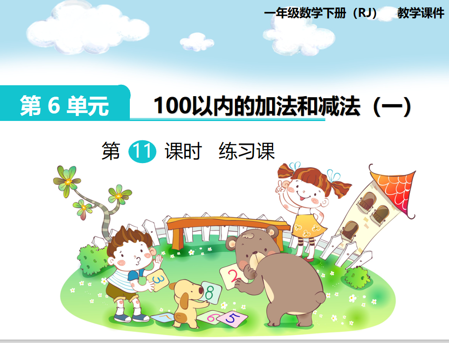 [课件]第11课时  练习课