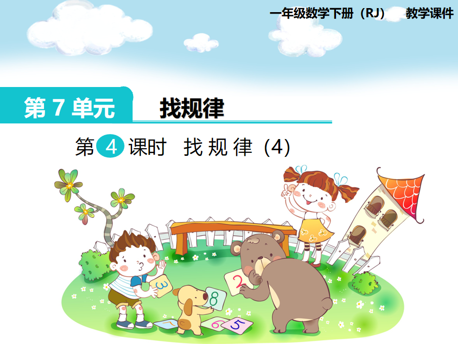 [课件]第4课时  找规律（4）