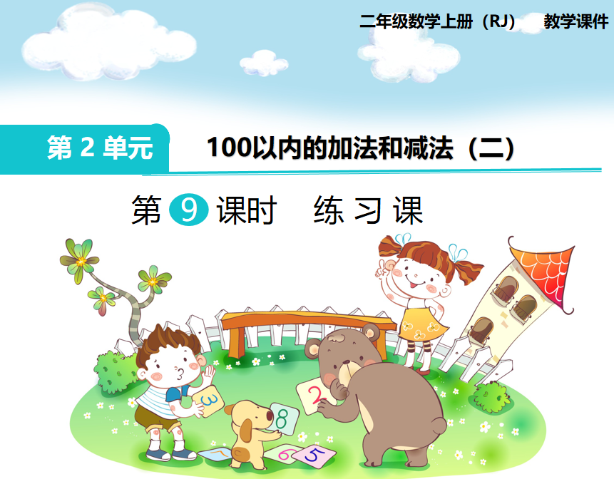 [课件]第9课时 练习课