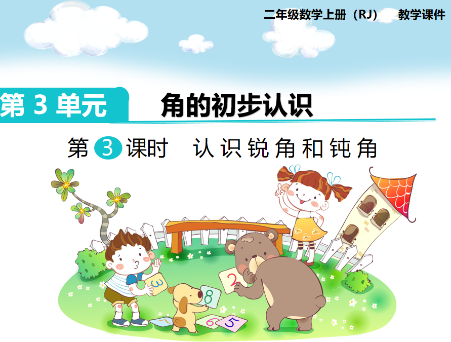 [课件]第3课时  认识锐角和钝角