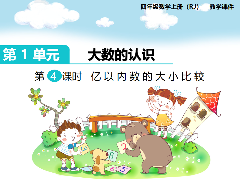 [课件]第4课时  亿以内数的大小比较