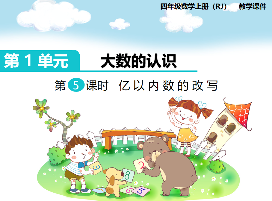 [课件]第5课时  亿以内数的改写
