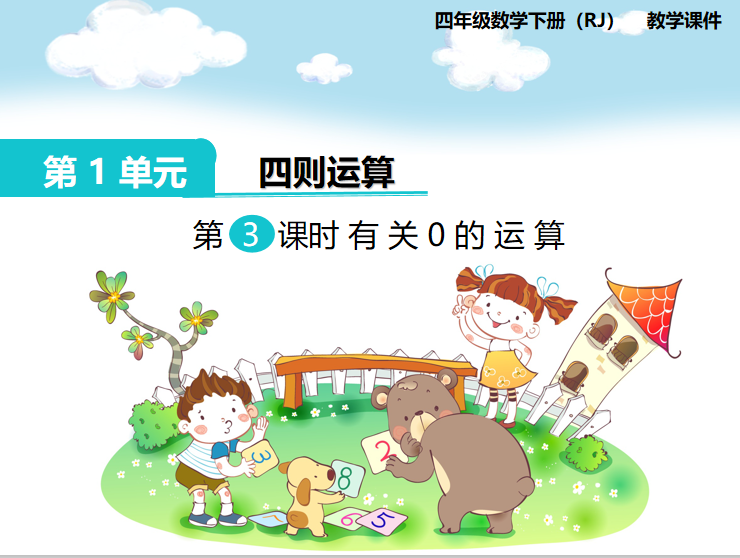 [课件]第3课时  有关0的运算