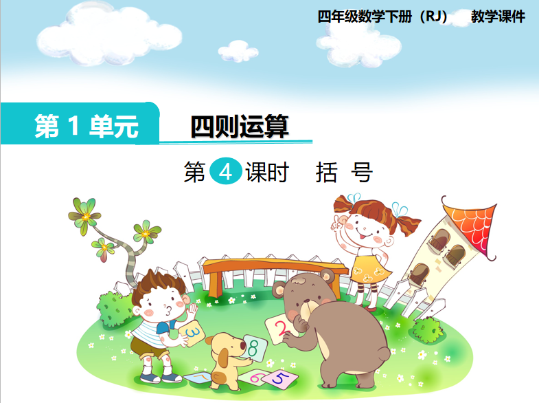 [课件]第4课时  括号