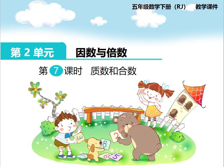 [课件]第7课时  质数和合数