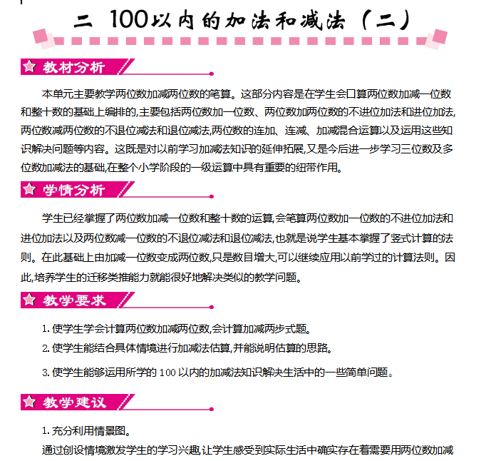 [导学教案]第二单元   100以内的加法和减法（二）