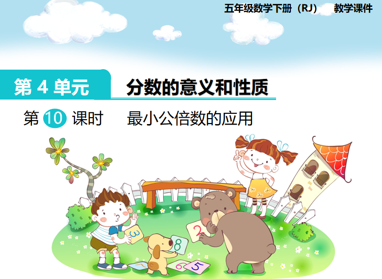 [课件]第10课时  最小公倍数的应用