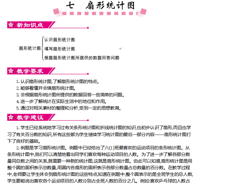 [导学教案]第七单元     扇形统计图