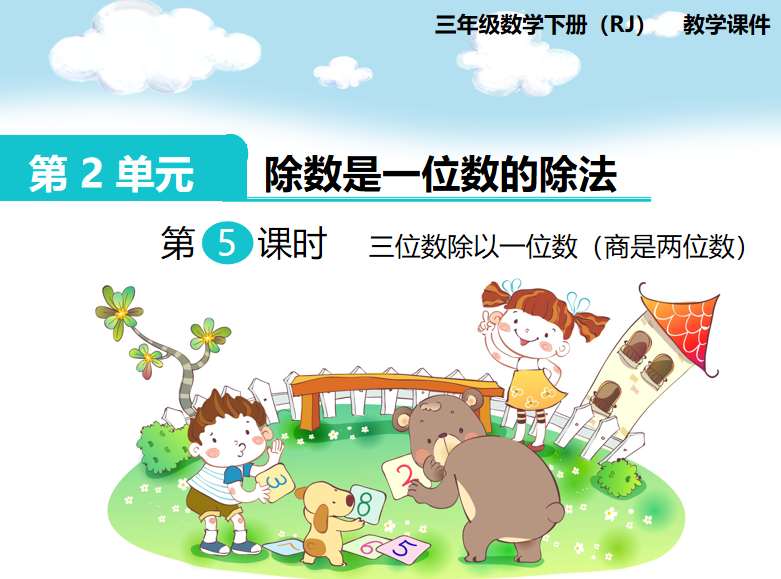 [课件]第5课时  三位数除以一位数（商是两位数）