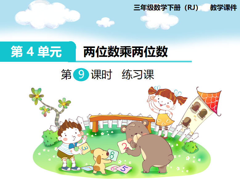 [课件]第9课时 练习课