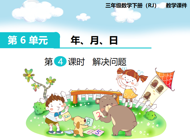 [课件]第4课时 解决问题