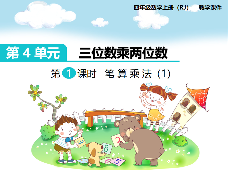 [课件]第1课时  笔算乘法（1）