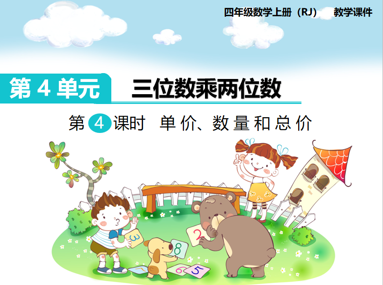 [课件]第4课时  单价、数量和总价