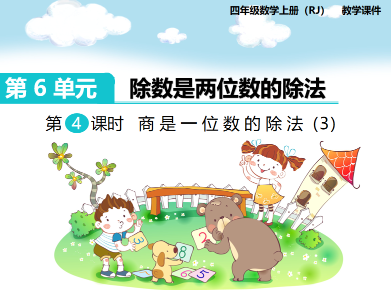 [课件]第4课时  商是一位数的除法（3）
