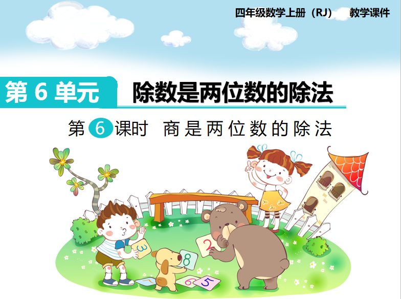 [课件]第6课时  商是两位数的除法