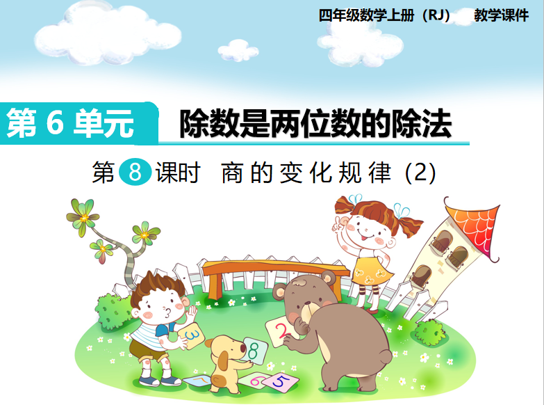 [课件]第8课时  商的变化规律（2）