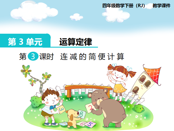 [课件]第3课时  连减的简便计算