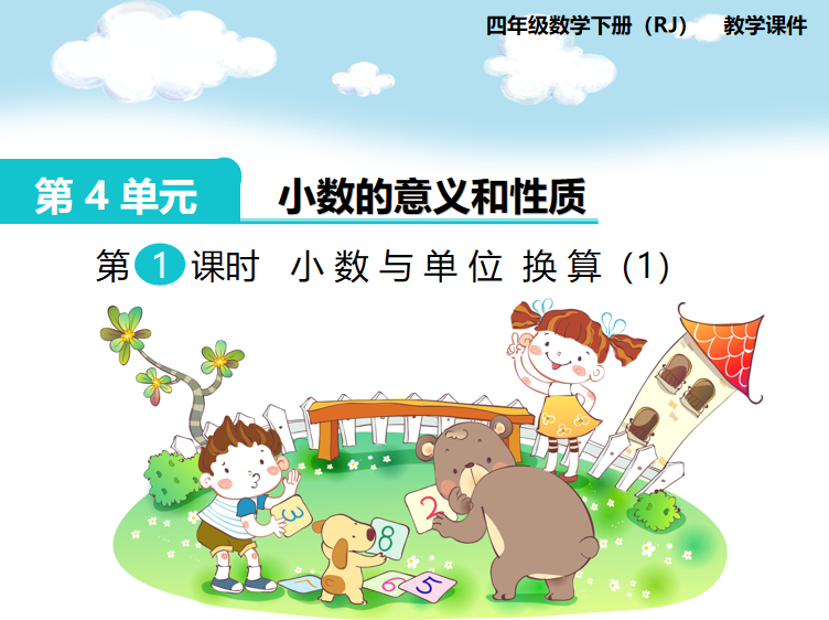 [课件]第7课时  小数与单位的换算（1）