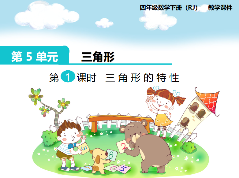 [课件]第1课时  三角形的特性