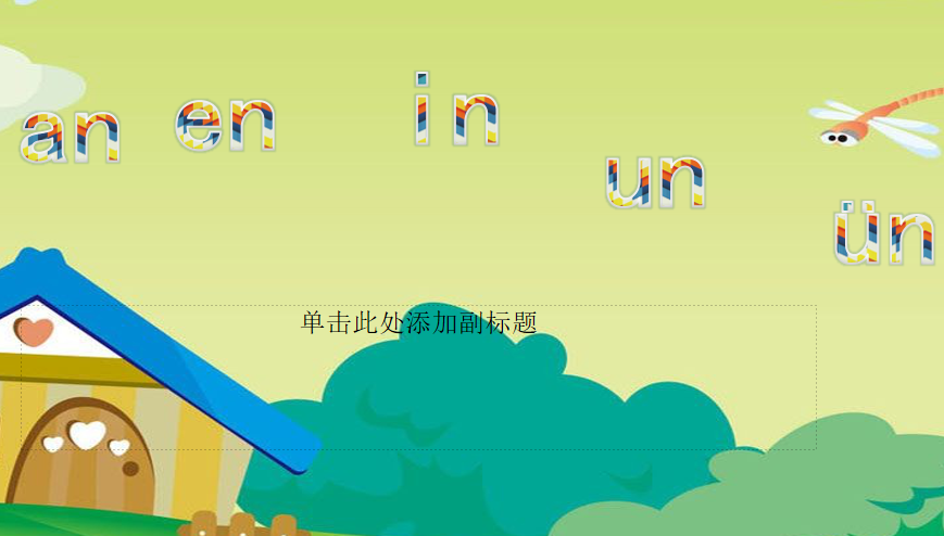 [课件]4.an en in un ün