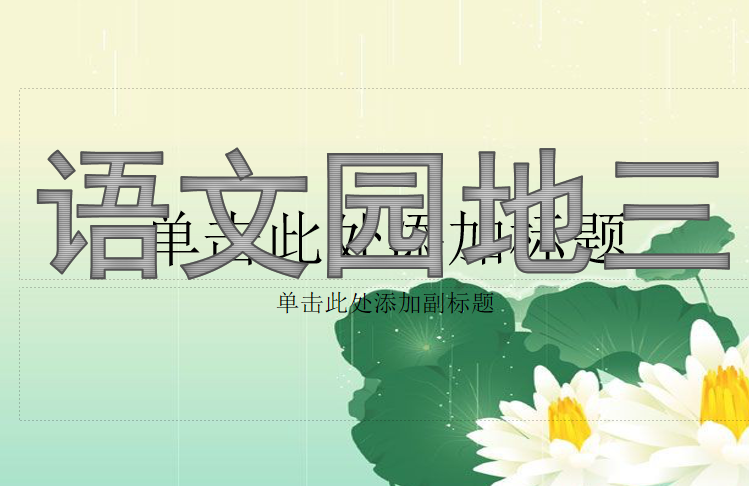 [课件]语文园地三
