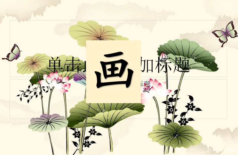 [课件]画