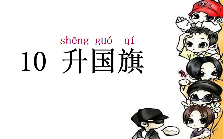 [课件]升国旗