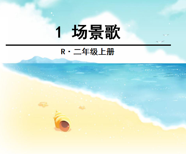 [课件]1 场景歌