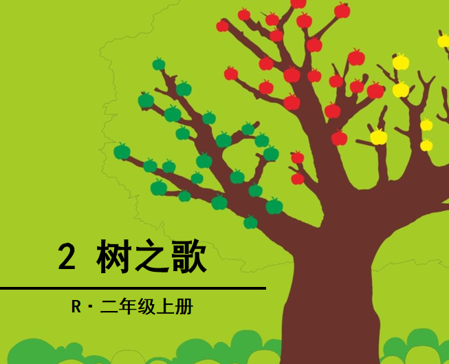 [课件]2 树之歌