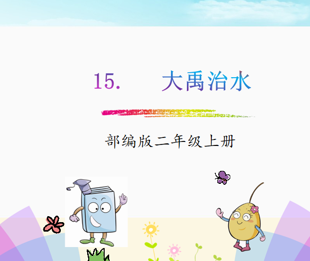 [课件]15.大禹治水