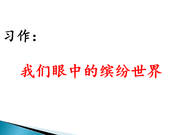 [课件]习作：我们眼中的缤纷世界