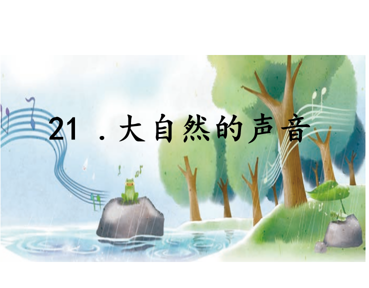 [课件]21.大自然的声音
