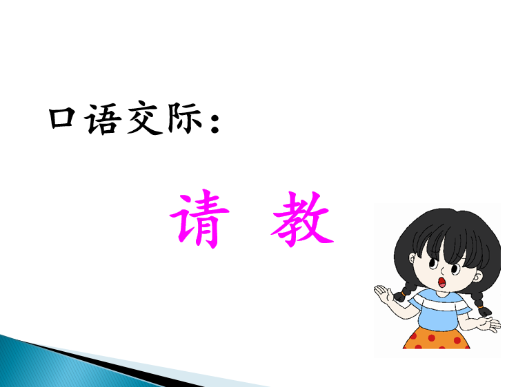 [课件]口语交际：请教