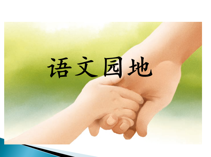 [课件]语文园地八