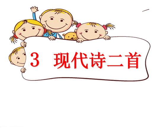 [课件]3 现代诗二首