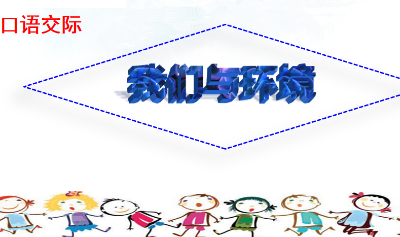 [课件]口语交际：我们与环境