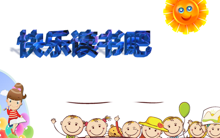[课件]快乐读书吧