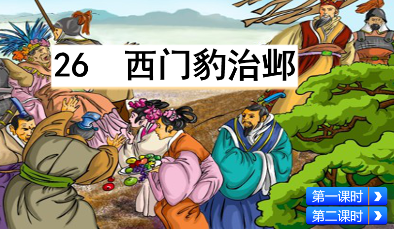[课件]26 西门豹治邺