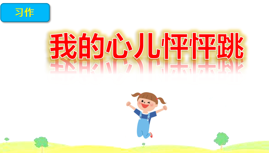 [课件]习作：我的心儿怦怦跳