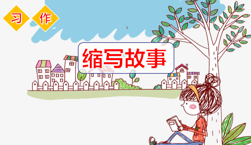 [课件]习作：缩写故事